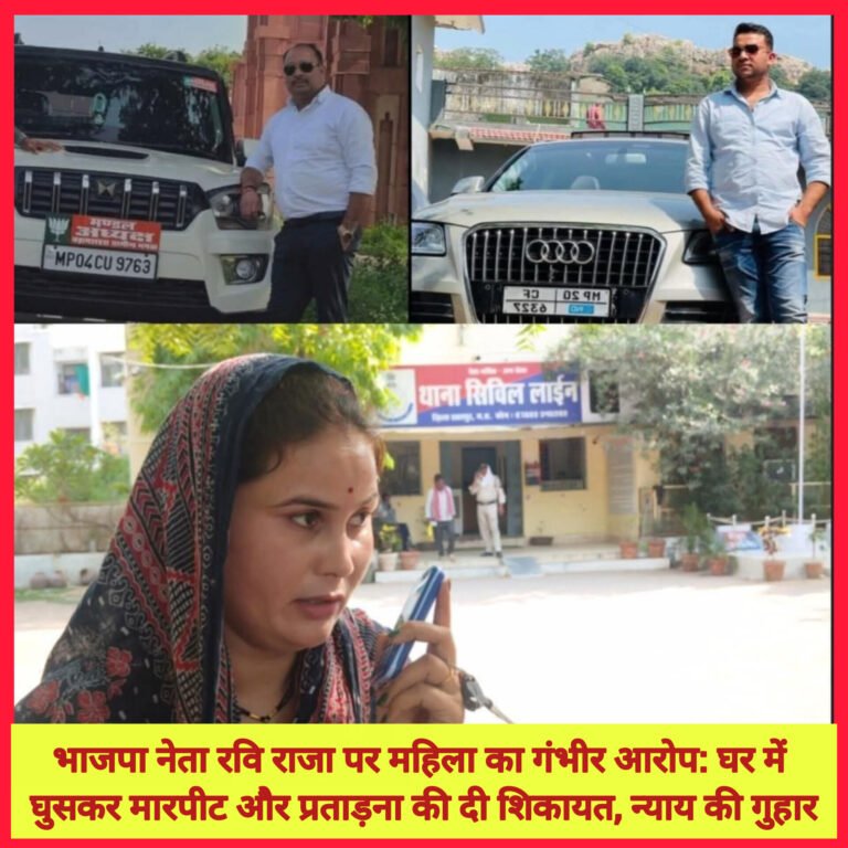 भाजपा नेता रवि राजा पर महिला का गंभीर आरोप: घर में घुसकर मारपीट और प्रताड़ना की दी शिकायत, न्याय की गुहार