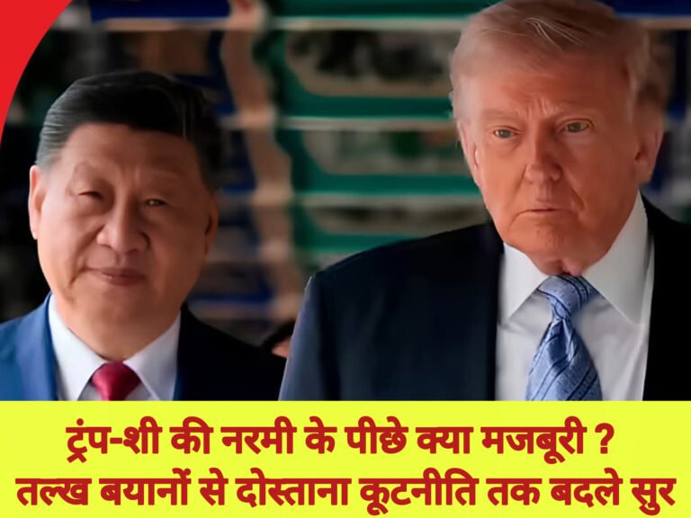 ट्रंप-शी की नरमी के पीछे क्या मजबूरी? तल्ख बयानों से दोस्ताना कूटनीति तक बदले सुर