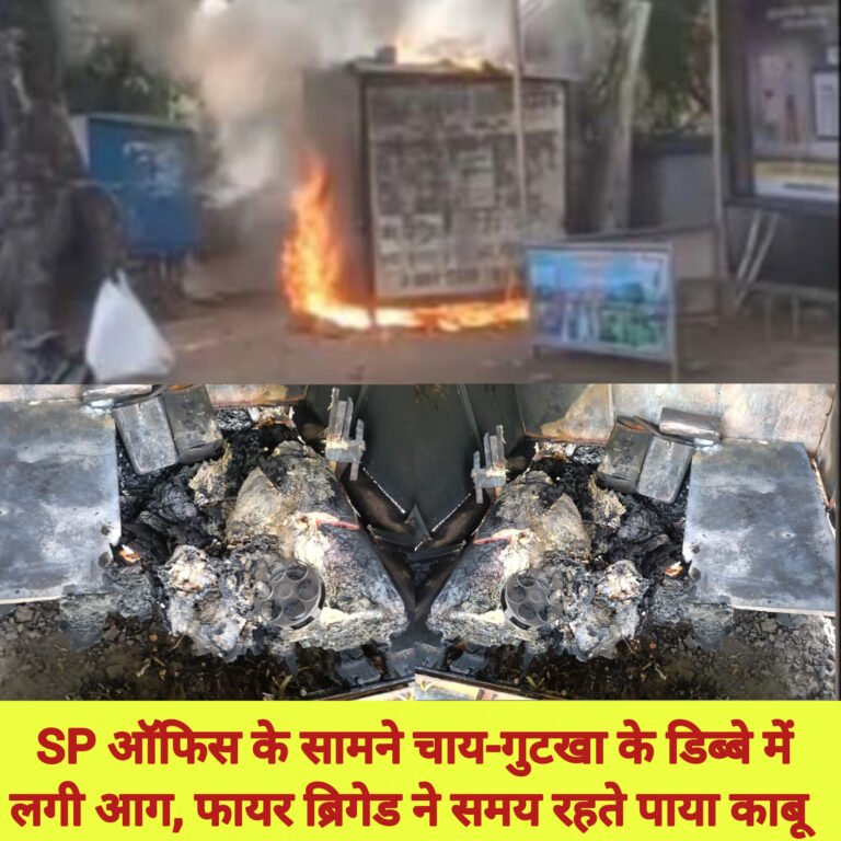 SP ऑफिस के सामने चाय-गुटखा के डिब्बे में लगी आग, फायर ब्रिगेड ने समय रहते पाया काबू