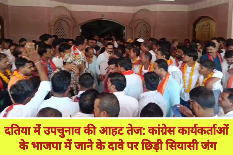 दतिया में उपचुनाव की आहट तेज: कांग्रेस कार्यकर्ताओं के भाजपा में जाने के दावे पर छिड़ी सियासी जंग  इसकी फोटो बनाओ