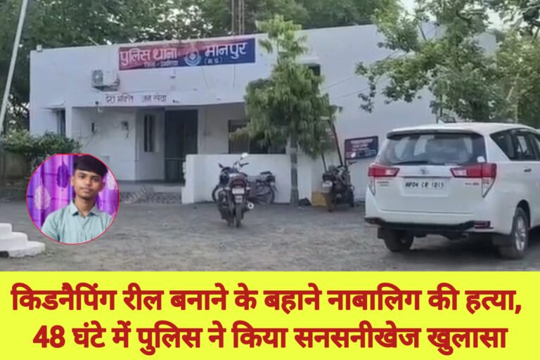 किडनैपिंग रील बनाने के बहाने नाबालिग की हत्या, 48 घंटे में पुलिस ने किया सनसनीखेज खुलासा