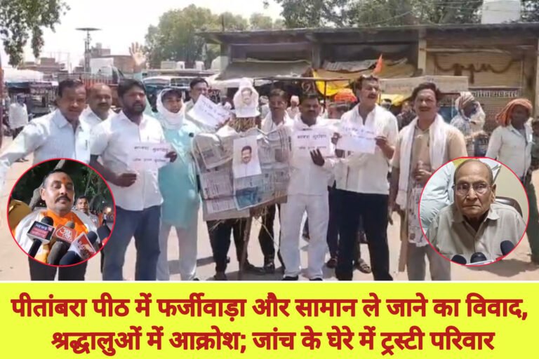 पीतांबरा पीठ में फर्जीवाड़ा और सामान ले जाने का विवाद, श्रद्धालुओं में आक्रोश; जांच के घेरे में ट्रस्टी परिवार