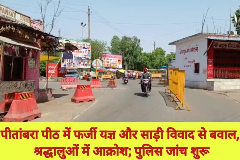 पीतांबरा पीठ में फर्जी यज्ञ और साड़ी विवाद से बवाल, श्रद्धालुओं में आक्रोश; पुलिस जांच शुरू