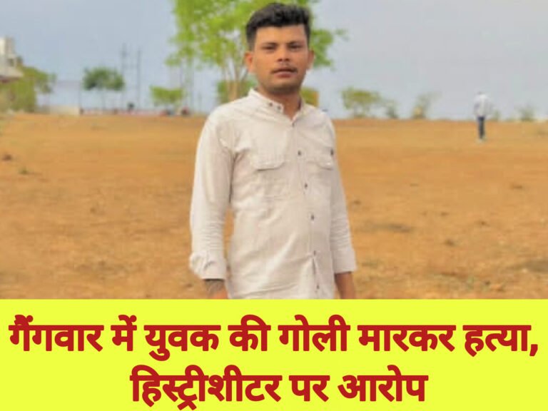 सागर गैंगवार में युवक की गोली मारकर हत्या, हिस्ट्रीशीटर पर आरोप