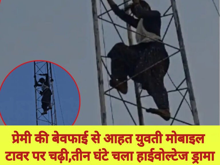 प्रेमी की बेवफाई से आहत युवती मोबाइल टावर पर चढ़ी, तीन घंटे चला हाईवोल्टेज ड्रामा