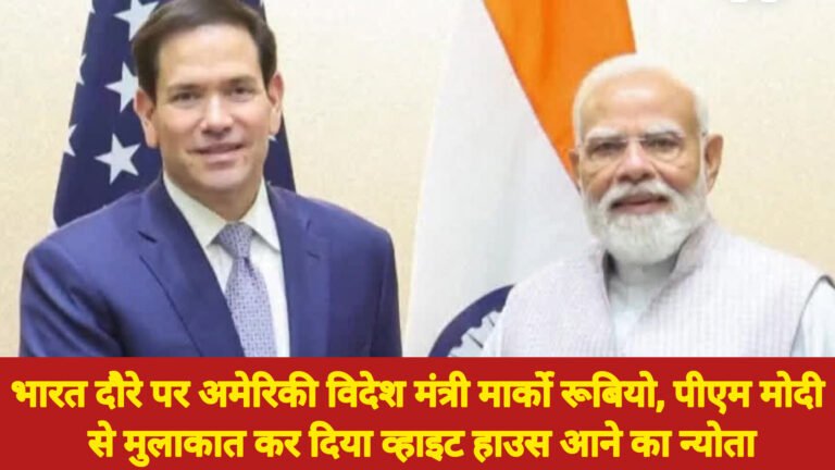 भारत दौरे पर अमेरिकी विदेश मंत्री मार्को रूबियो, पीएम मोदी से मुलाकात कर दिया व्हाइट हाउस आने का न्योता