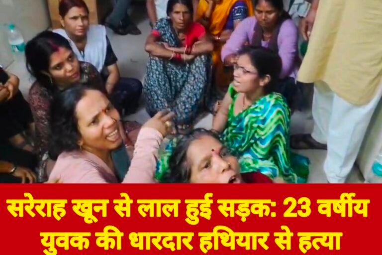 सरेराह खून से लाल हुई सड़क: 23 वर्षीय युवक की धारदार हथियार से हत्या