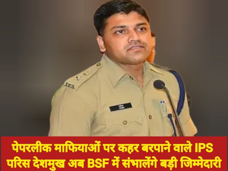 पेपरलीक माफियाओं पर कहर बरपाने वाले IPS परिस देशमुख अब BSF में संभालेंगे बड़ी जिम्मेदारी