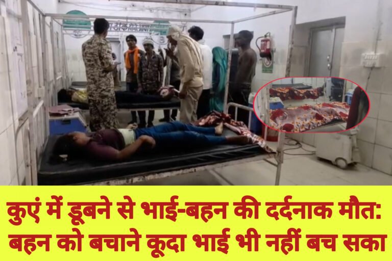 कुएं में डूबने से भाई-बहन की दर्दनाक मौत: बहन को बचाने कूदा भाई भी नहीं बच सका