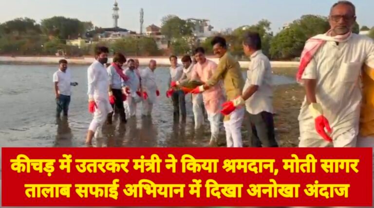 कीचड़ में उतरकर मंत्री ने किया श्रमदान, मोती सागर तालाब सफाई अभियान में दिखा अनोखा अंदाज