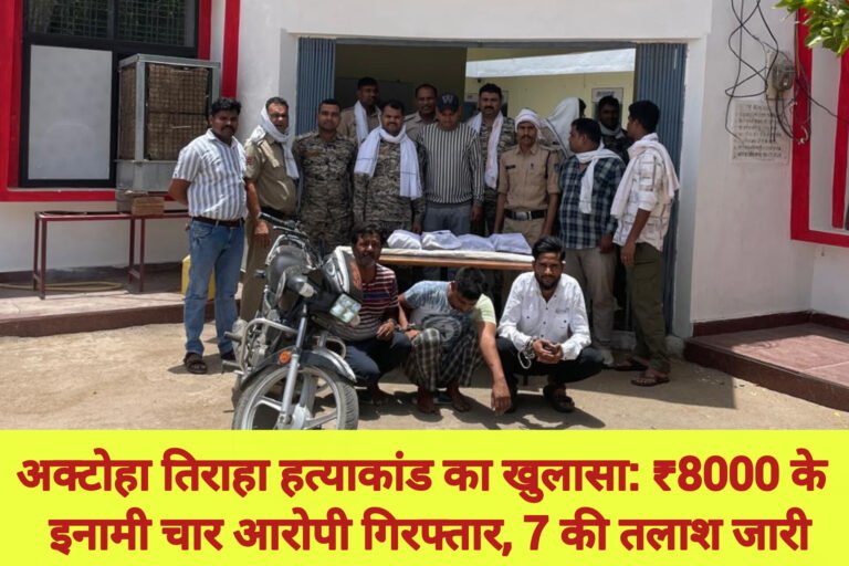 अक्टोहा तिराहा हत्याकांड का खुलासा: ₹8000 के इनामी चार आरोपी गिरफ्तार, 7 की तलाश जारी