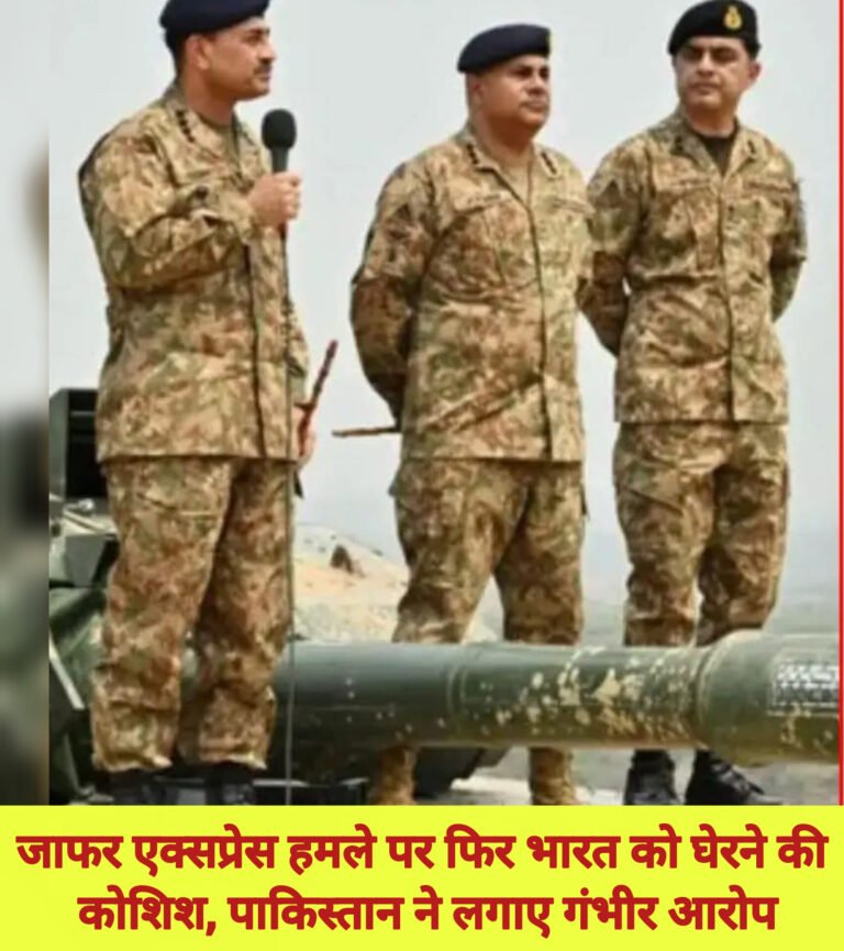 जाफ़र एक्सप्रेस हमले पर फिर भारत को घेरने की कोशिश, पाकिस्तान पर लगे गंभीर आरोप
