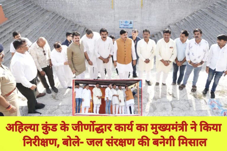 अहिल्या कुंड के जीर्णोद्धार कार्य का मुख्यमंत्री ने किया निरीक्षण, बोले- जल संरक्षण की बनेगी मिसाल