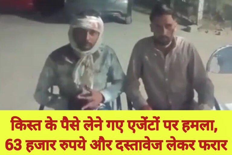 किस्त के पैसे लेने गए एजेंटों पर हमला, 63 हजार रुपये और दस्तावेज लेकर फरार