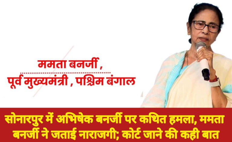 सोनारपुर में अभिषेक बनर्जी पर कथित हमला, ममता बनर्जी ने जताई नाराजगी; कोर्ट जाने की कही बात