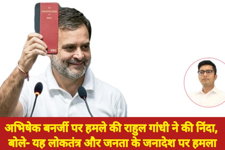 अभिषेक बनर्जी पर हमले की राहुल गांधी ने की निंदा, बोले- यह लोकतंत्र और जनता के जनादेश पर हमला