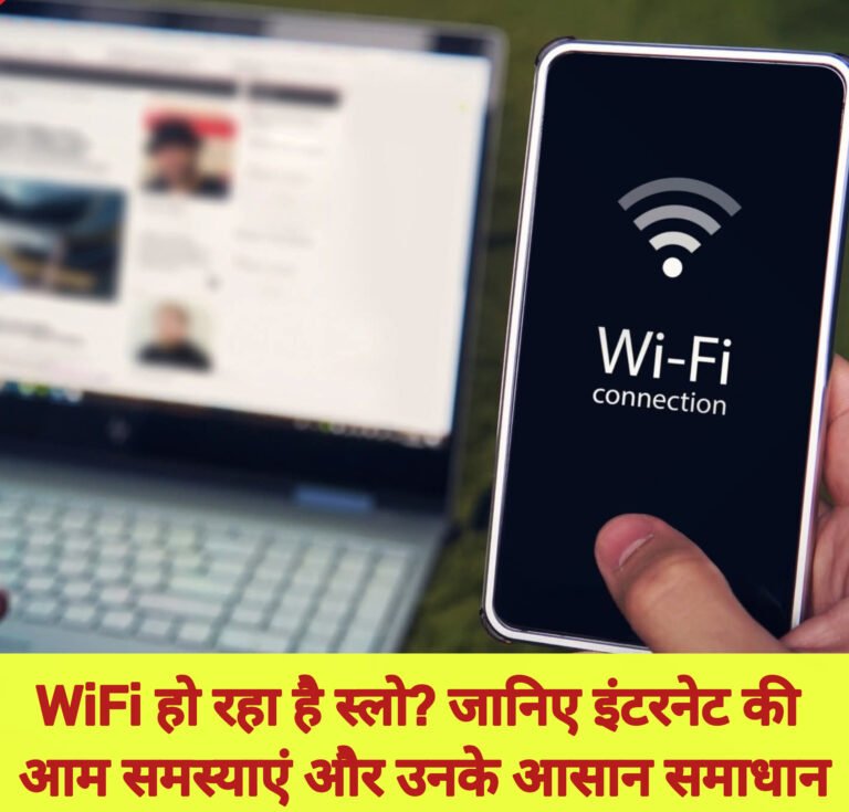 WiFi हो रहा है स्लो? जानिए इंटरनेट की आम समस्याएं और उनके आसान समाधान