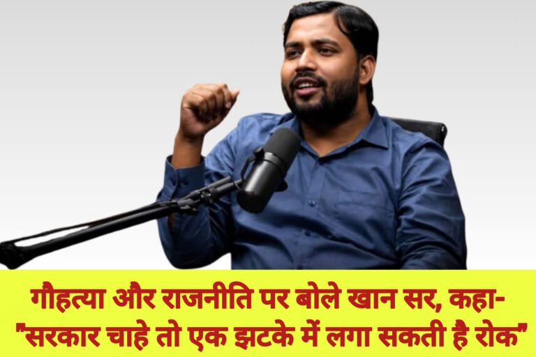 गौहत्या और राजनीति पर बोले खान सर, कहा- “सरकार चाहे तो एक झटके में लगा सकती है रोक”