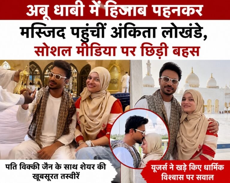 अबू धाबी में हिजाब पहनकर मस्जिद पहुंचीं अंकिता लोखंडे, सोशल मीडिया पर छिड़ी बहस