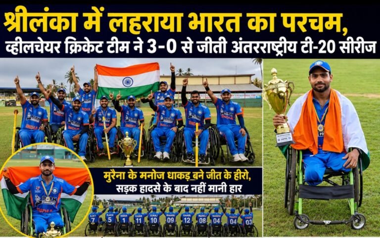 श्रीलंका में लहराया भारत का परचम, व्हीलचेयर क्रिकेट टीम ने 3-0 से जीती अंतरराष्ट्रीय टी-20 सीरीज