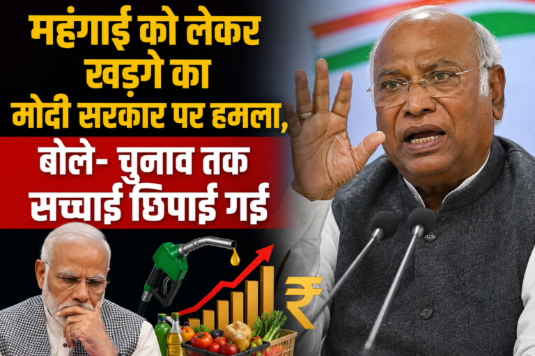 महंगाई को लेकर खड़गे का मोदी सरकार पर हमला, बोले- चुनाव तक सच्चाई छिपाई गई