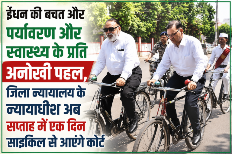 ईंधन की बचत ओर पर्यावरण और स्वास्थ्य के प्रति अनोखी पहल, जिला न्यायालय के न्यायाधीश अब सप्ताह में एक दिन साइकिल से आएंगे कोर्ट