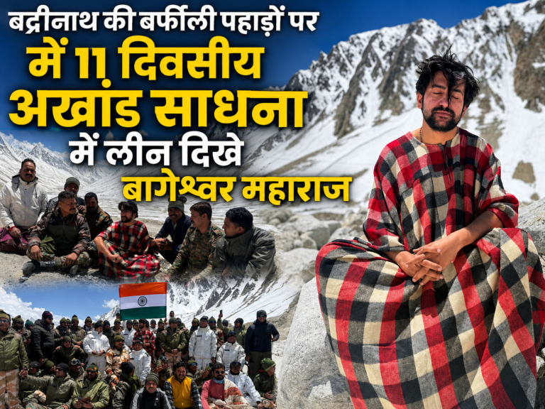 बर्फीले हिमालय में बागेश्वर महाराज की तपस्या: 11 दिन की एकांत साधना पूर्ण, जवानों से किया आत्मीय संवाद