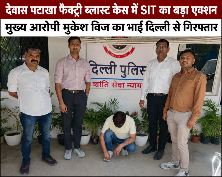 देवास पटाखा फैक्ट्री ब्लास्ट केस में SIT का बड़ा एक्शन, मुख्य आरोपी मुकेश विज का भाई दिल्ली से गिरफ्तार