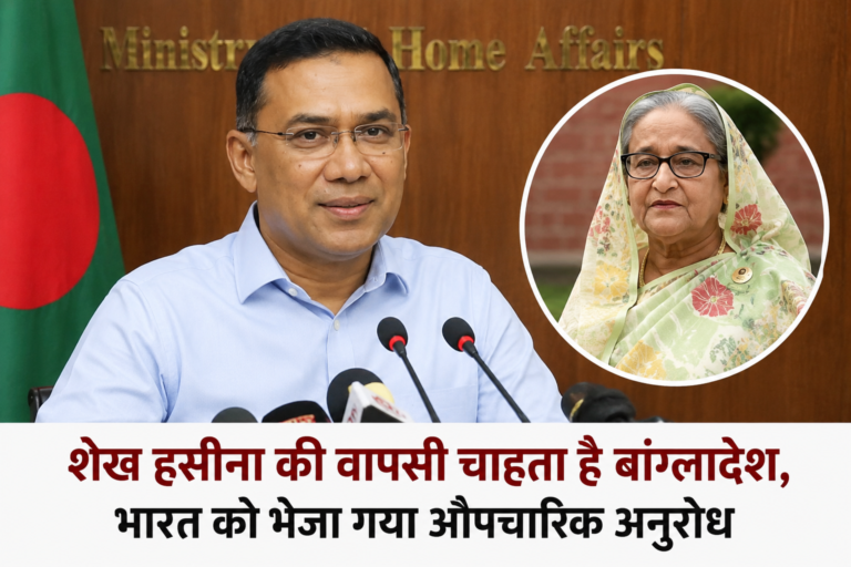शेख हसीना की वापसी चाहता है बांग्लादेश, भारत को भेजा गया औपचारिक अनुरोध