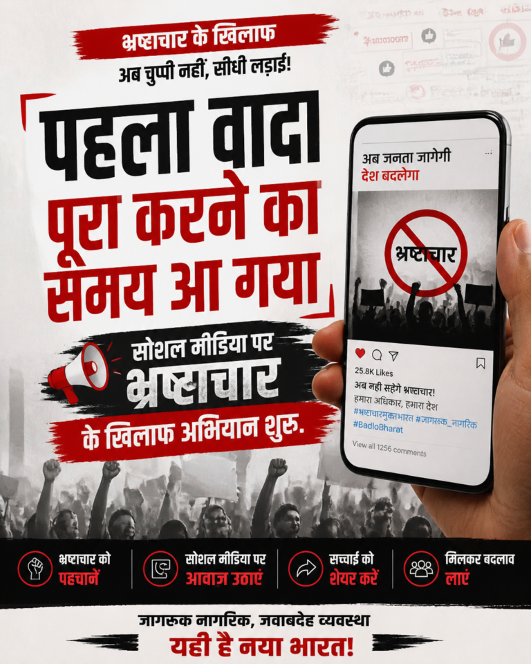 ‘पहला वादा पूरा करने का समय आ गया’: सोशल मीडिया पर भ्रष्टाचार के खिलाफ अभियान शुरू