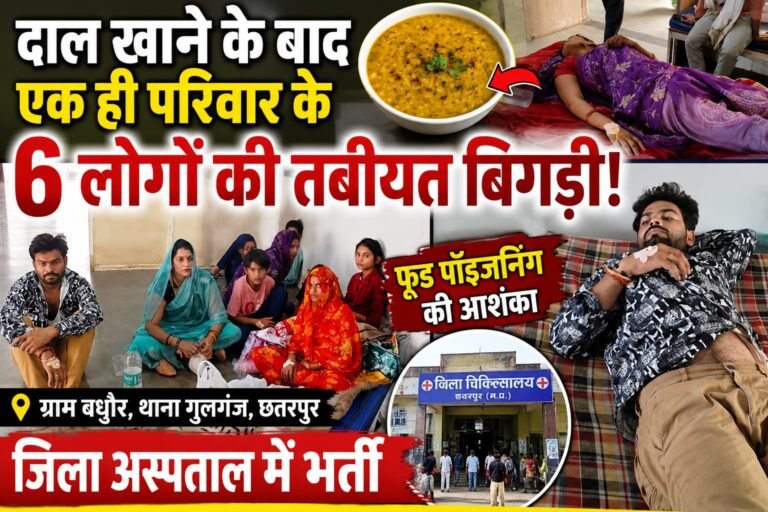 दाल खाने के बाद एक ही परिवार के छह लोगों की तबीयत बिगड़ी, फूड पॉइजनिंग की आशंका, जिला अस्पताल में भर्ती
