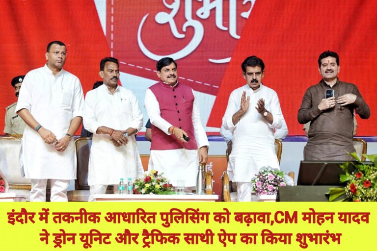 इंदौर में तकनीक आधारित पुलिसिंग को बढ़ावा, मुख्यमंत्री मोहन यादव ने ड्रोन यूनिट और ट्रैफिक साथी ऐप का किया शुभारंभ