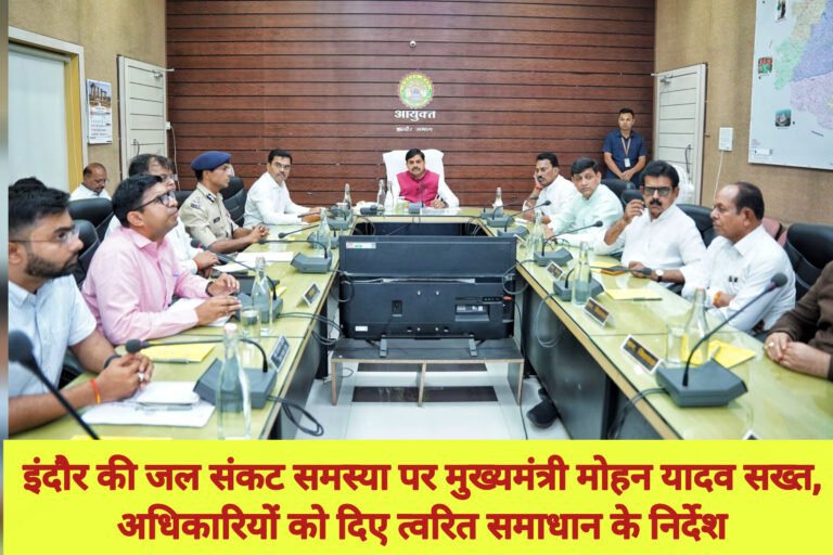 इंदौर की जल संकट समस्या पर मुख्यमंत्री मोहन यादव सख्त, अधिकारियों को दिए त्वरित समाधान के निर्देश