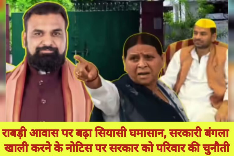 राबड़ी आवास पर बढ़ा सियासी घमासान, सरकारी बंगला खाली करने के नोटिस पर सरकार को परिवार की चुनौती