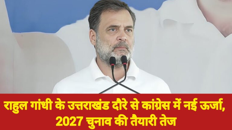 राहुल गांधी के उत्तराखंड दौरे से कांग्रेस में नई ऊर्जा, 2027 चुनाव की तैयारी तेज