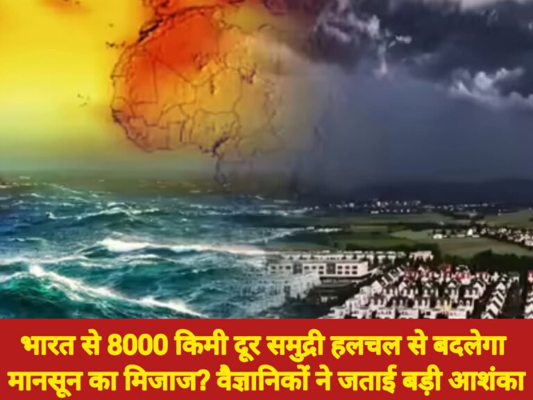 भारत से 8000 किमी दूर समुद्री हलचल से बदलेगा मानसून का मिजाज? वैज्ञानिकों ने जताई बड़ी आशंका