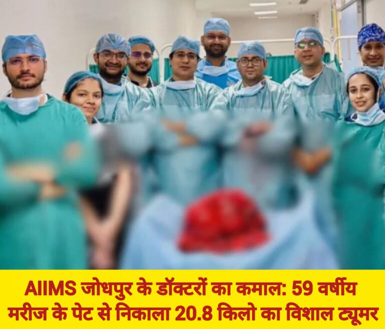 AIIMS जोधपुर के डॉक्टरों का कमाल: 59 वर्षीय मरीज के पेट से निकाला 20.8 किलो का विशाल ट्यूमर