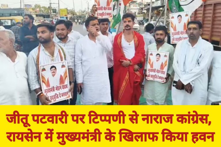 जीतू पटवारी पर टिप्पणी से नाराज कांग्रेस, रायसेन में मुख्यमंत्री के खिलाफ किया हवन