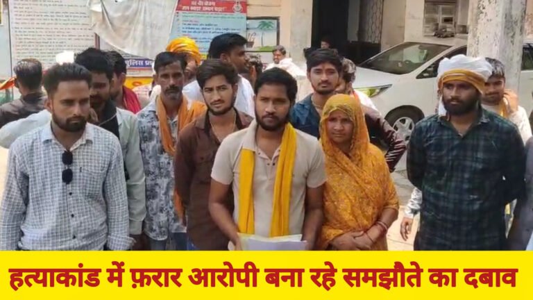 हत्याकांड में फ़रार आरोपी बना रहे समझौते का दबाव