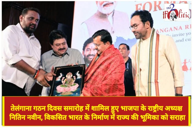 तेलंगाना गठन दिवस समारोह में शामिल हुए भाजपा के राष्ट्रीय अध्यक्ष नितिन नवीन, विकसित भारत के निर्माण में राज्य की भूमिका को सराहा