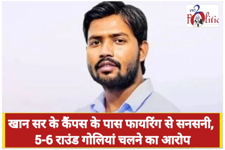 पटना में खान सर के कैंपस के पास फायरिंग से सनसनी, 5-6 राउंड गोलियां चलने का आरोप