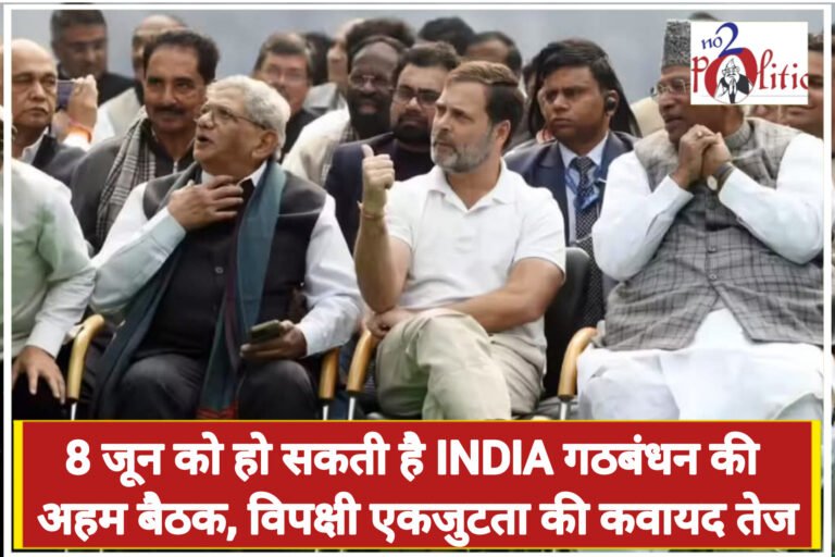 8 जून को हो सकती है INDIA गठबंधन की अहम बैठक, विपक्षी एकजुटता की कवायद तेज