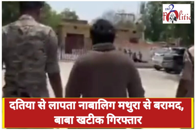 दतिया से लापता नाबालिग मथुरा से बरामद, बाबा खटीक गिरफ्तार