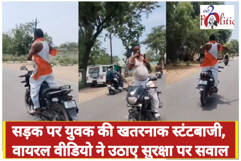 छतरपुर में सड़क पर युवक की खतरनाक स्टंटबाजी, वायरल वीडियो ने उठाए सुरक्षा पर सवाल