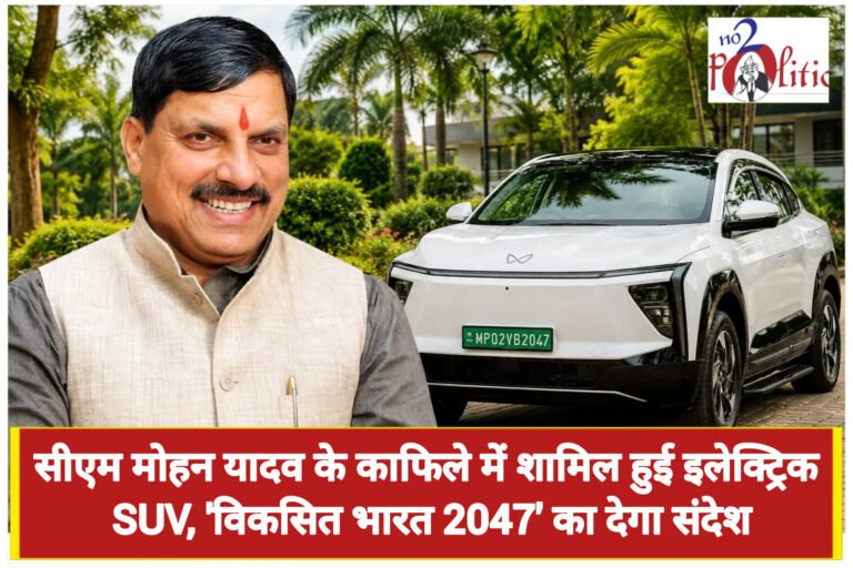 सीएम मोहन यादव के काफिले में शामिल हुई इलेक्ट्रिक SUV, ‘विकसित भारत 2047’ का देगा संदेश