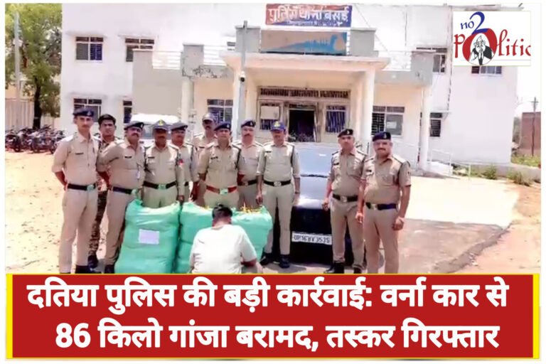 दतिया पुलिस की बड़ी कार्रवाई: वर्ना कार से 86 किलो गांजा बरामद, तस्कर गिरफ्तार