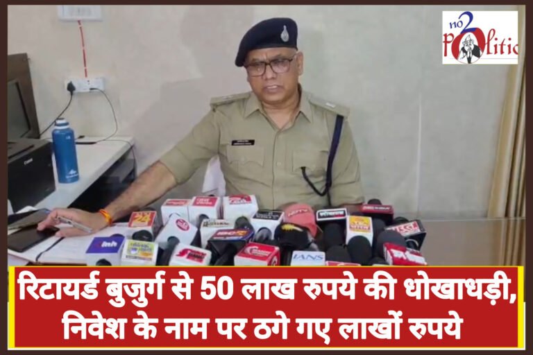 रिटायर्ड बुजुर्ग से 50 लाख रुपये की धोखाधड़ी, निवेश के नाम पर ठगे गए लाखों रुपये