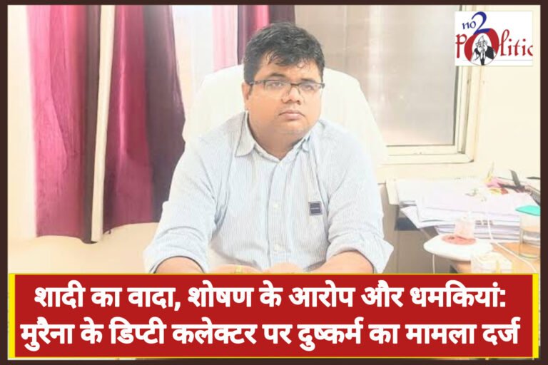 शादी का वादा, शोषण के आरोप और धमकियां: मुरैना के डिप्टी कलेक्टर पर दुष्कर्म का मामला दर्ज