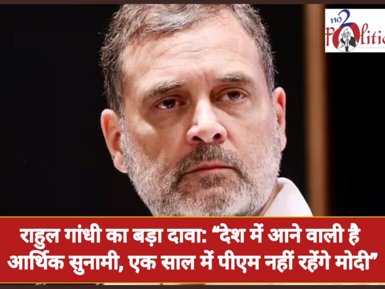 राहुल गांधी का बड़ा दावा: “देश में आने वाली है आर्थिक सुनामी, एक साल में पीएम नहीं रहेंगे मोदी”