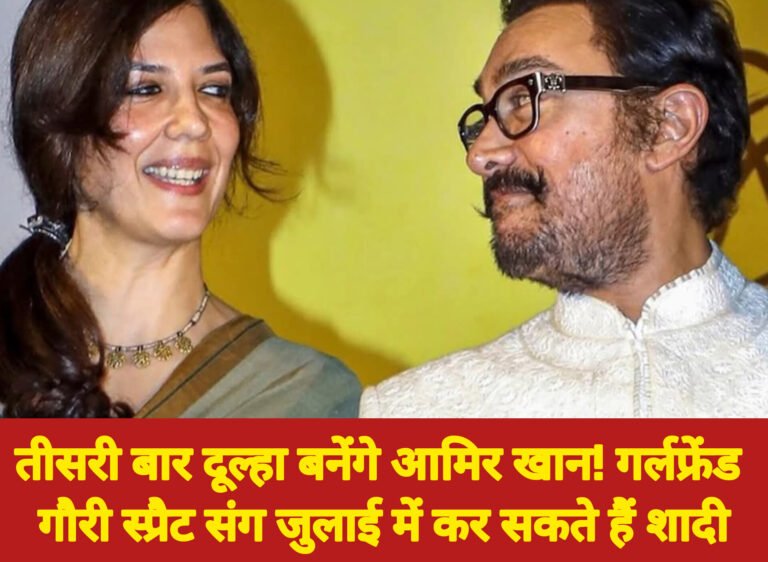 तीसरी बार दूल्हा बनेंगे आमिर खान! गर्लफ्रेंड गौरी स्प्रैट संग जुलाई में कर सकते हैं शादी